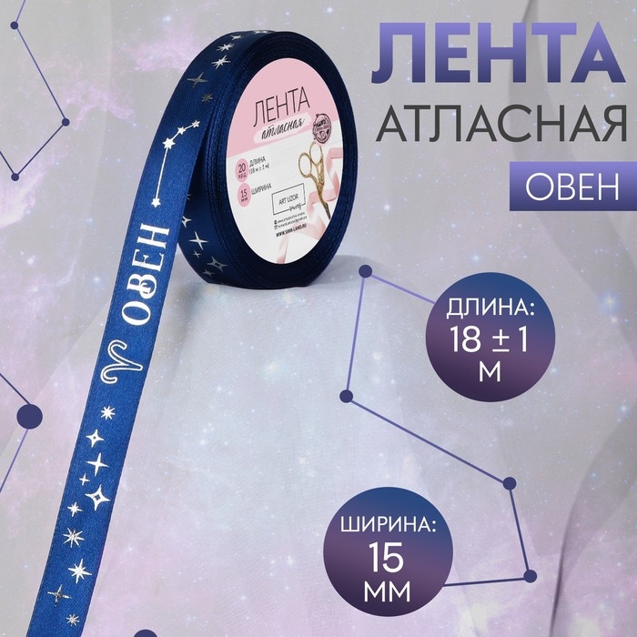 Лента атласная с тиснением «Овен», 15 мм, 18 ± 1 м, цвет тёмно-синий/серебряный №120 Лента атласная с тиснением «Овен», 15 мм, 18 ± 1 м, цвет тёмно-синий/серебряный №120