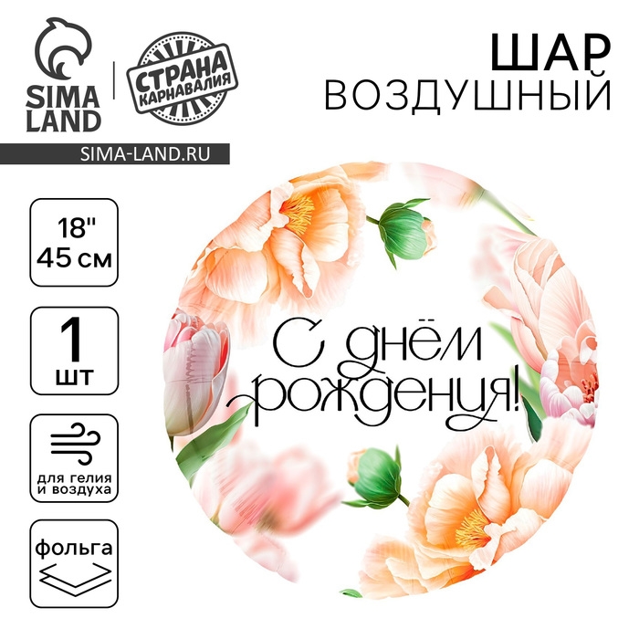 Воздушный шар фольгированный 18 Воздушный шар фольгированный 18" «С Днём Рождения, цветы», круг