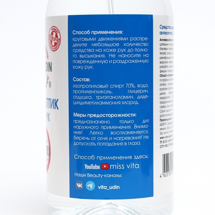 Антисептик VITA UDIN, для рук, спрей, цвет - микс, 1 л Антисептик VITA UDIN, для рук, спрей, цвет - микс, 1 л