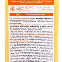 Крем-мыло CLEAN HOME BEAUTY CARE "Согревающее", 350 мл