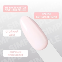 Гель лак для ногтей «SIMPLE», 3-х фазный, 10 мл, LED/UV, цвет (167)