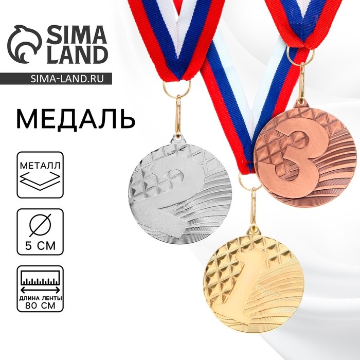 Медаль призовая 048, d= 5 см. 2 место. Цвет серебро. С лентой Медаль призовая 048, d= 5 см. 2 место. Цвет серебро. С лентой