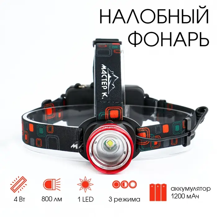 Фонарь налобный аккумуляторный &laquo;Мастер К&raquo;, зум, 3 режима, 4.5&times;6.5 см