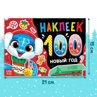 Альбом 100 наклеек «Новый год», 4 стр. наклеек, змея