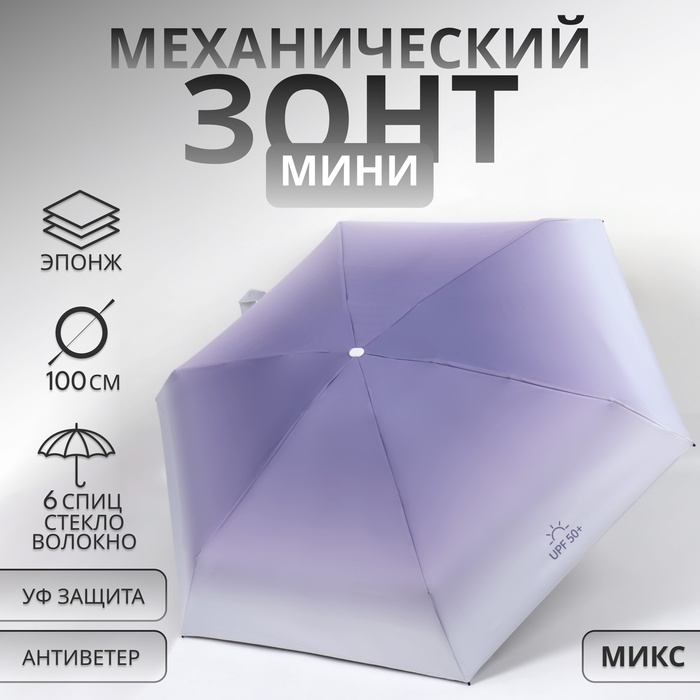 Зонт механический «Градиент», эпонж, 5 сложений, 6 спиц, R = 43/50 см, D = 100 см, цвет МИКС Зонт механический «Градиент», эпонж, 5 сложений, 6 спиц, R = 43/50 см, D = 100 см, цвет МИКС