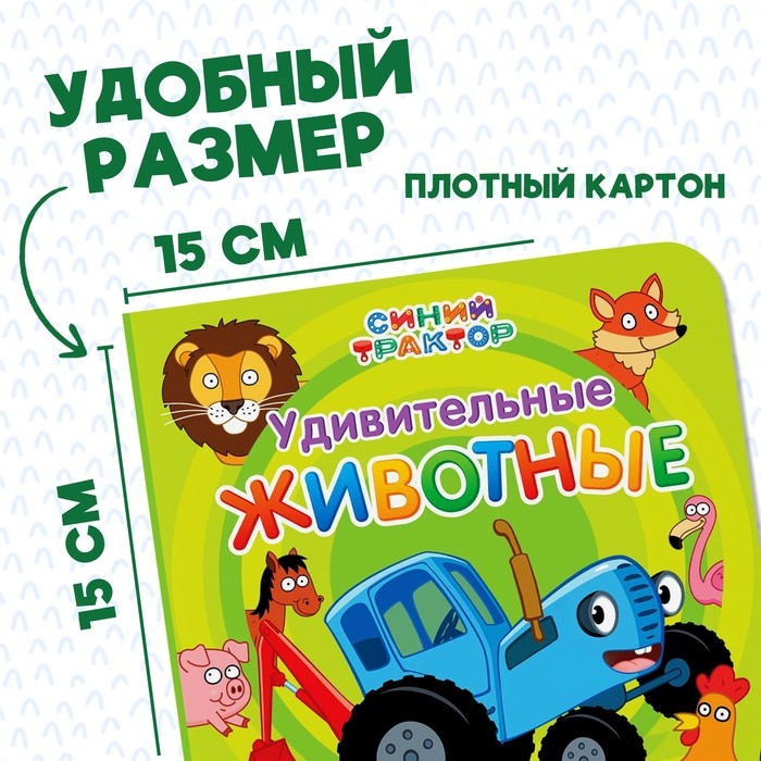 Картонная книга «Первая книга. Удивительные животные», 10 стр., 15 × 15 см, Синий трактор Картонная книга «Первая книга. Удивительные животные», 10 стр., 15 × 15 см, Синий трактор