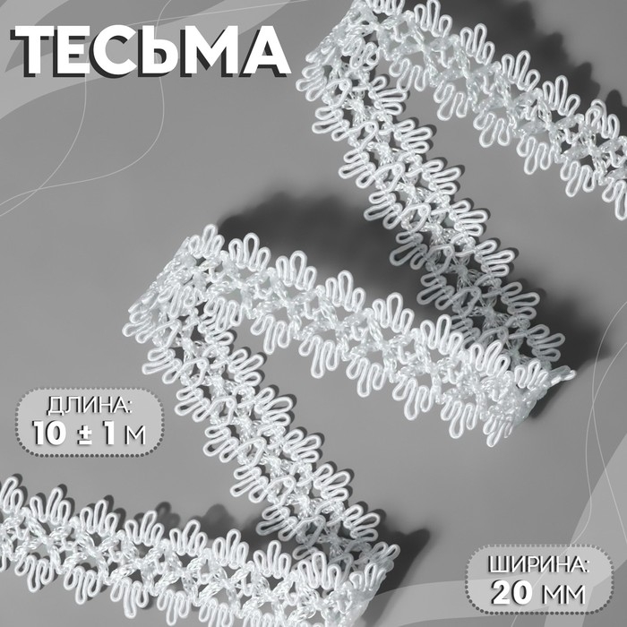 Тесьма декоративная, 20 мм, 10 ± 1 м, цвет белый Тесьма декоративная, 20 мм, 10 ± 1 м, цвет белый