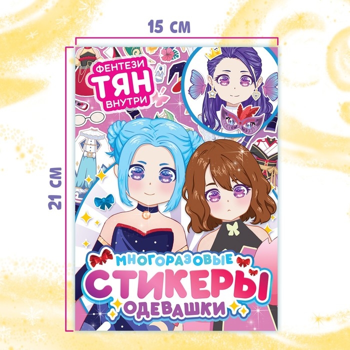 Многоразовые стикеры одевашки «Фентези тян», А5, Аниме Многоразовые стикеры одевашки «Фентези тян», А5, Аниме