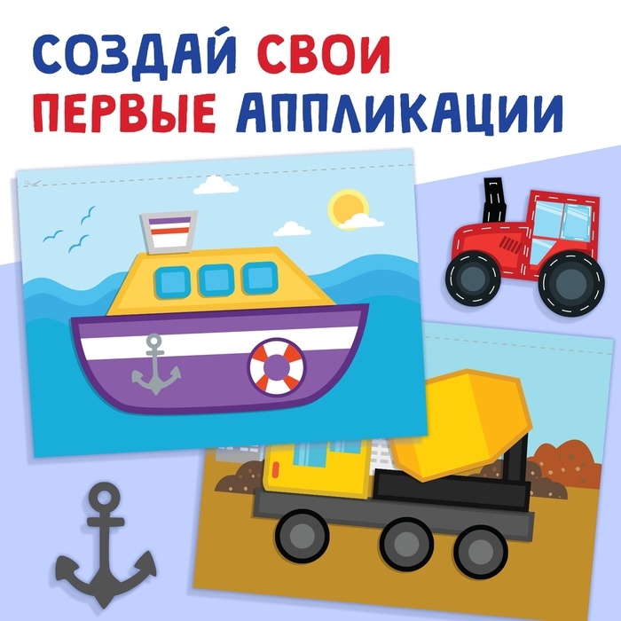 Мои первые аппликации «Я изучаю транспорт», 11 картинок Мои первые аппликации «Я изучаю транспорт», 11 картинок