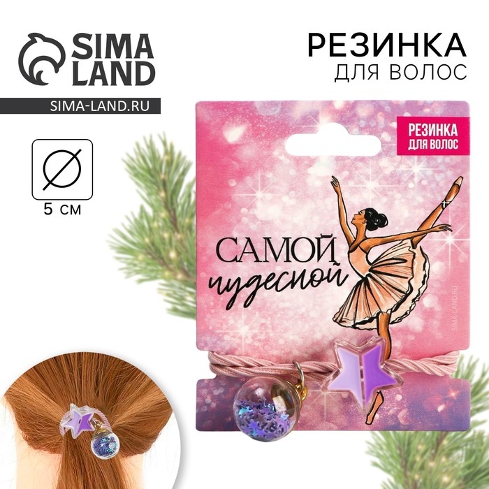 Резинка для волос новогодняя «Самой чудесной» на Новый год, d = 5 см Резинка для волос новогодняя «Самой чудесной» на Новый год, d = 5 см