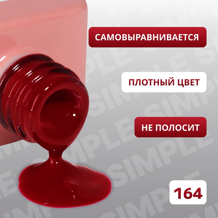 Гель лак для ногтей «SIMPLE», 3-х фазный, 10 мл, LED/UV, цвет (164) Гель лак для ногтей «SIMPLE», 3-х фазный, 10 мл, LED/UV, цвет (164)