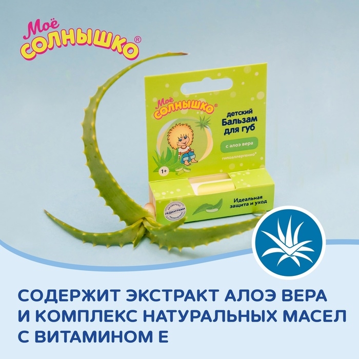 Бальзам для губ детский  Бальзам для губ детский " Моё СОЛНЫШКО" с экстрактом алоэ, 2,8 г