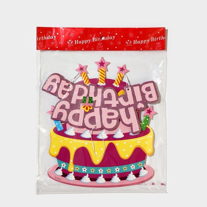 Декоративное украшение (подвеска) Декоративное украшение (подвеска) "Happy Birthday" 42х26 см, цв. розовый