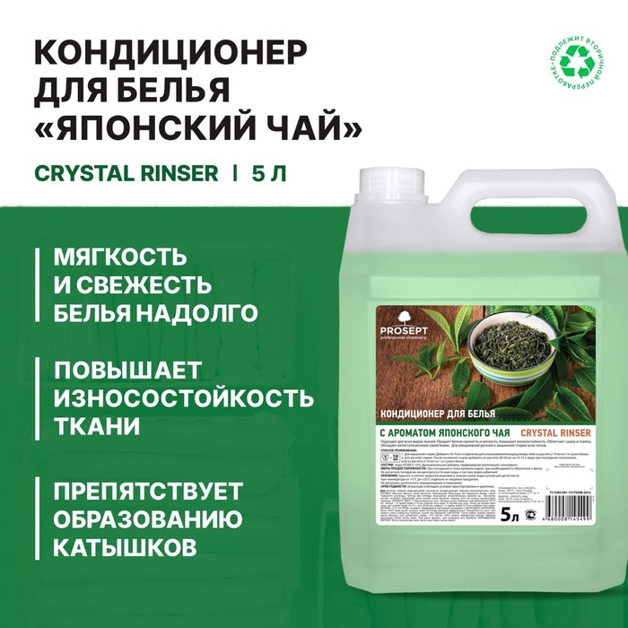 Кондиционер для белья Crystal Rinser  Кондиционер для белья Crystal Rinser "Японский чай", концентрат, 5л