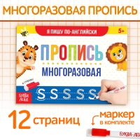 Многоразовая пропись«Пиши-стирай. Я пишу по-английски», 12 стр., с маркером