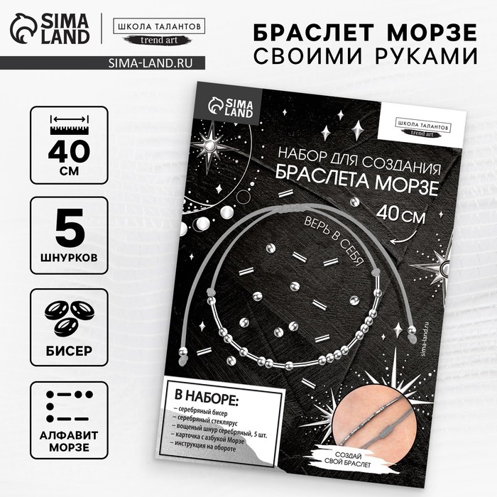 Браслет из бисера своими руками с посланием «Азбука Морзе», цвет серебряный, набор для плетения браслетов Браслет из бисера своими руками с посланием «Азбука Морзе», цвет серебряный, набор для плетения браслетов