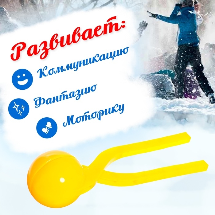 Снежколеп-песколеп «Колобок», d=5 см, цвет жёлтый Снежколеп-песколеп «Колобок», d=5 см, цвет жёлтый