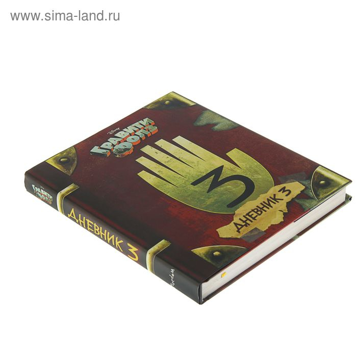 «Гравити Фолз. Дневник 3», Хирш А., Ренцетти Р. «Гравити Фолз. Дневник 3», Хирш А., Ренцетти Р.