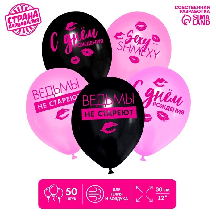 Воздушный шар латексный 12 Воздушный шар латексный 12" «Ведьмы не стареют», 50 шт.