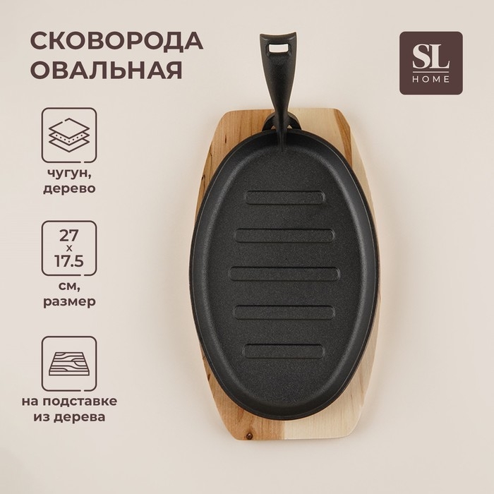 Сковорода чугунная на деревянной подставке SL Home, 27×17,5 см, h=2,2 см, индукция, цвет чёрный Сковорода чугунная на деревянной подставке SL Home, 27×17,5 см, h=2,2 см, индукция, цвет чёрный