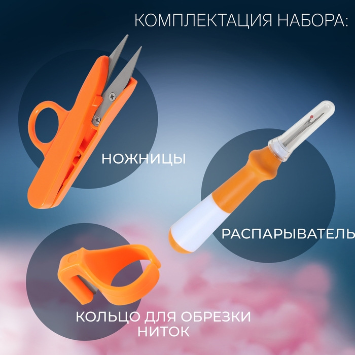 Набор инструментов для шитья, 3 предмета, цвет оранжевый Набор инструментов для шитья, 3 предмета, цвет оранжевый