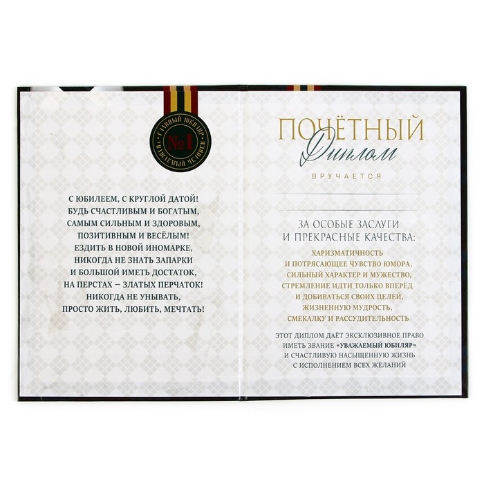 Диплом «Уважаемого юбиляра», А5, 21 х 15 см. Диплом «Уважаемого юбиляра», А5, 21 х 15 см.