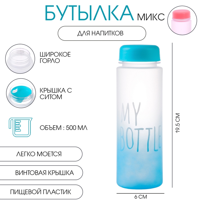Бутылка для воды, 500 мл, My bottle,19.5 х 6 см, микс Бутылка для воды, 500 мл, My bottle,19.5 х 6 см, микс