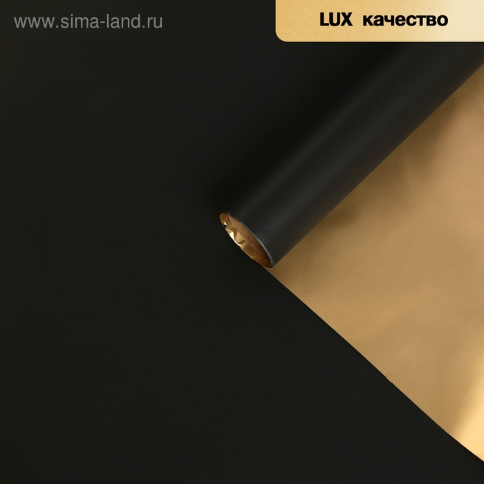 Пленка матовая для цветов, двухсторонняя, Пленка матовая для цветов, двухсторонняя, "Аура", золото - чёрный, 57 см х 5 м