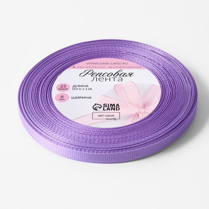 Лента репсовая, 6 мм, 23 ± 1 м, цвет сиреневый №21 Лента репсовая, 6 мм, 23 ± 1 м, цвет сиреневый №21