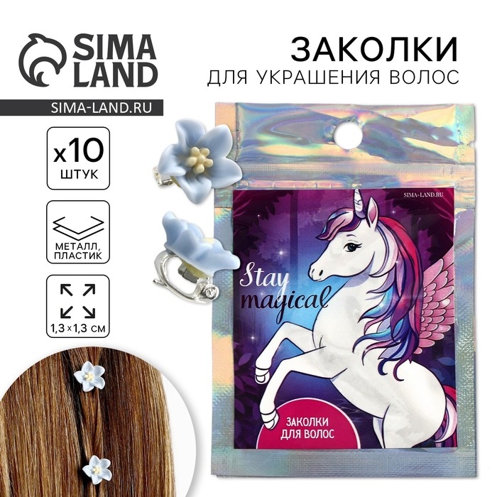 Заколки для волос Stay magical, 10 шт., 1.3 х 1.3 х 1.5 см Заколки для волос Stay magical, 10 шт., 1.3 х 1.3 х 1.5 см