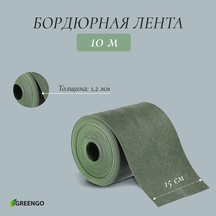 Лента бордюрная, 0.15 × 10 м, толщина 1.2 мм, пластиковая, зелёная, Greengo Лента бордюрная, 0.15 × 10 м, толщина 1.2 мм, пластиковая, зелёная, Greengo
