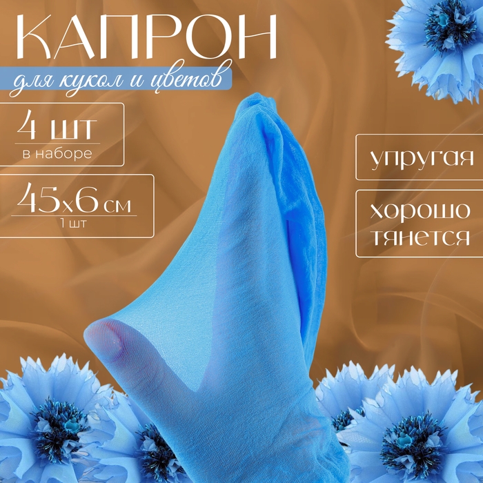 Капрон для кукол и цветов, набор 4 шт., размер 1 шт. — 45 × 6 см, цвет небесный Капрон для кукол и цветов, набор 4 шт., размер 1 шт. — 45 × 6 см, цвет небесный