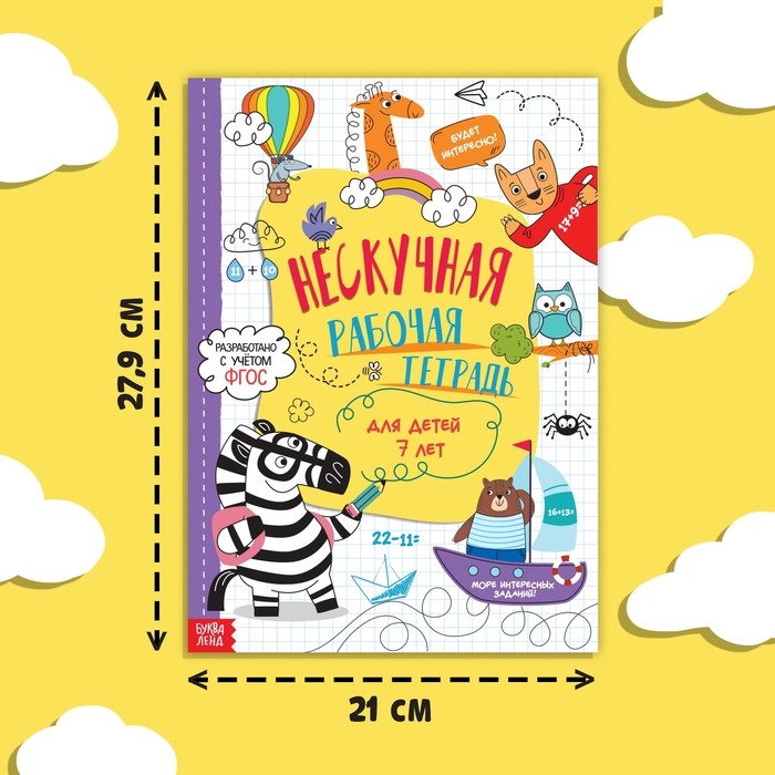 Книга «Нескучная рабочая тетрадь для детей 7 лет», 36 стр. Книга «Нескучная рабочая тетрадь для детей 7 лет», 36 стр.