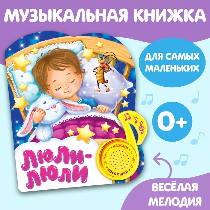 Музыкальная книга «Колыбельные для малышей», 10 стр. Музыкальная книга «Колыбельные для малышей», 10 стр.