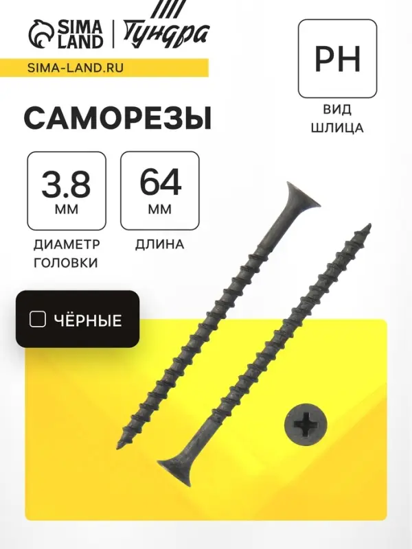 Саморез 3.8&times;64 мм ТУНДРА PREMIUM, потай, крупная резьба, шлиц PH, фосфатированный, 1 кг