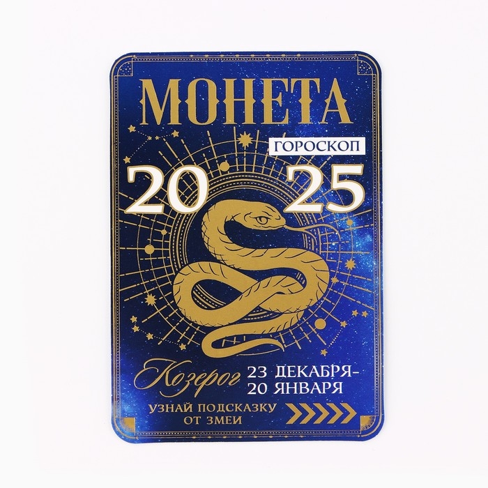 Монета новогодняя гороскоп, амулет 2025 «Новый год: Козерог», латунь, диам. 2, 5 см