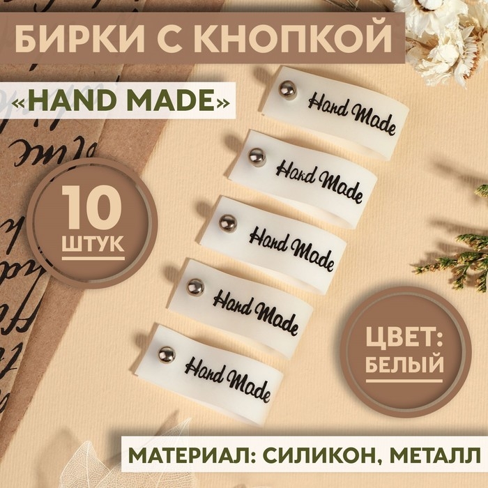 Бирка с кнопкой «Hand made», 8 × 1,5 см, 10 шт, цвет белый Бирка с кнопкой «Hand made», 8 × 1,5 см, 10 шт, цвет белый