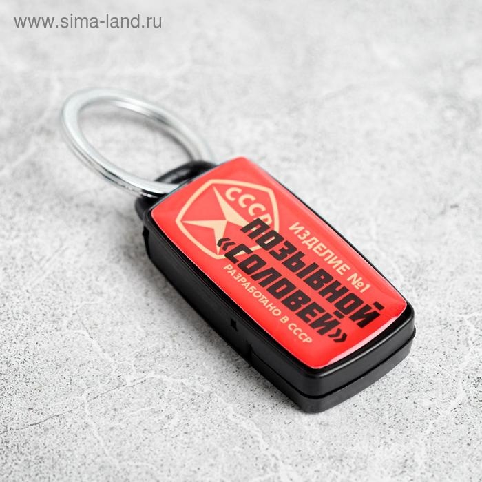 Брелок для поиска ключей «СССР», 6 х 2,8 см. Брелок для поиска ключей «СССР», 6 х 2,8 см.