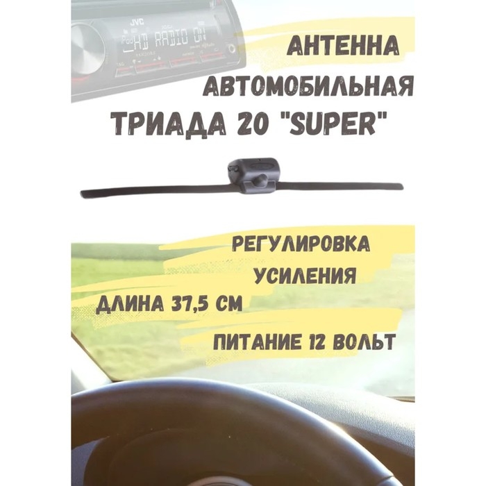 Антенна автомобильная Антенна автомобильная "Триада-20 Super", активная, всеволновая, регулировка усиления