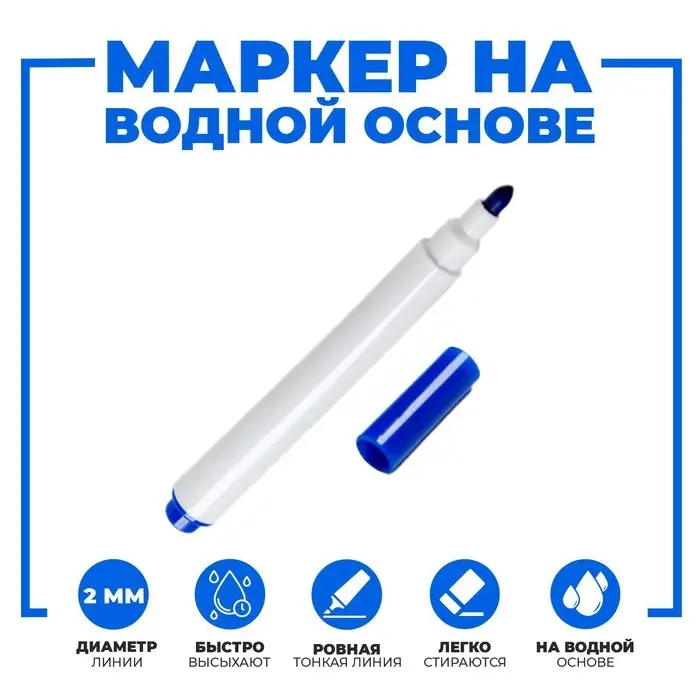 Маркер на водной основе, синий, 1×1×9 см Маркер на водной основе, синий, 1×1×9 см