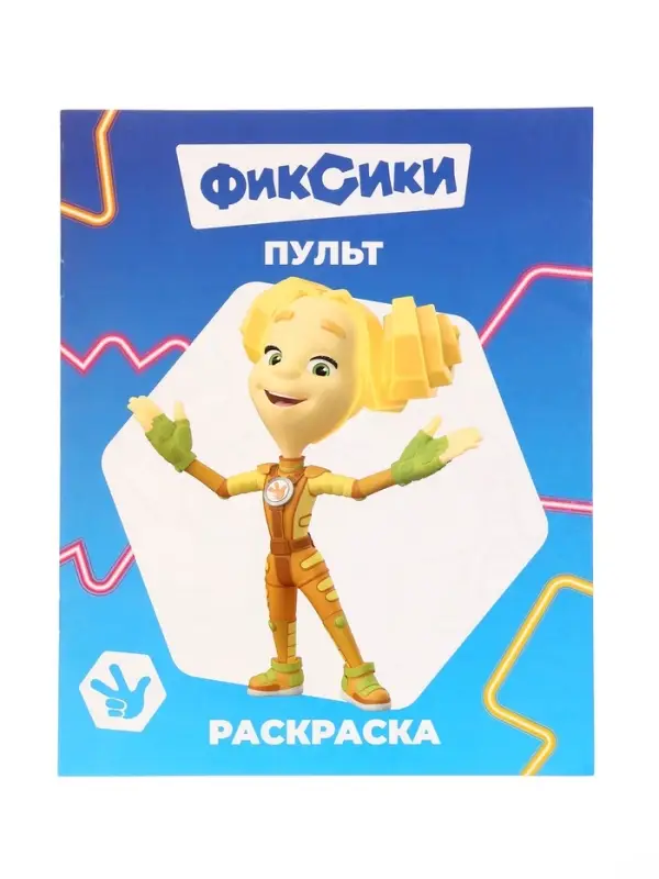 Раскраская "Фиксики. Пульт" А4 8стр
