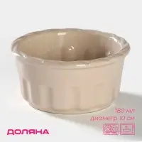 Рамекин Доляна &laquo;Массимо&raquo;, 180 мл, d=10 см, жаропрочная керамика, бежевый