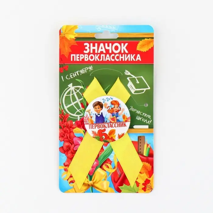 Значок с лентой на 1 Сентября «Первоклассник», d= 4,5 см. Значок с лентой на 1 Сентября «Первоклассник», d= 4,5 см.