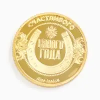 Монета новогодняя сувенирная «Богатства», диам. 2,2 см