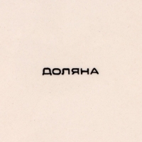 Тарелка керамическая обеденная Доляна «Подсолнух», d=27 см, цвет зелёный