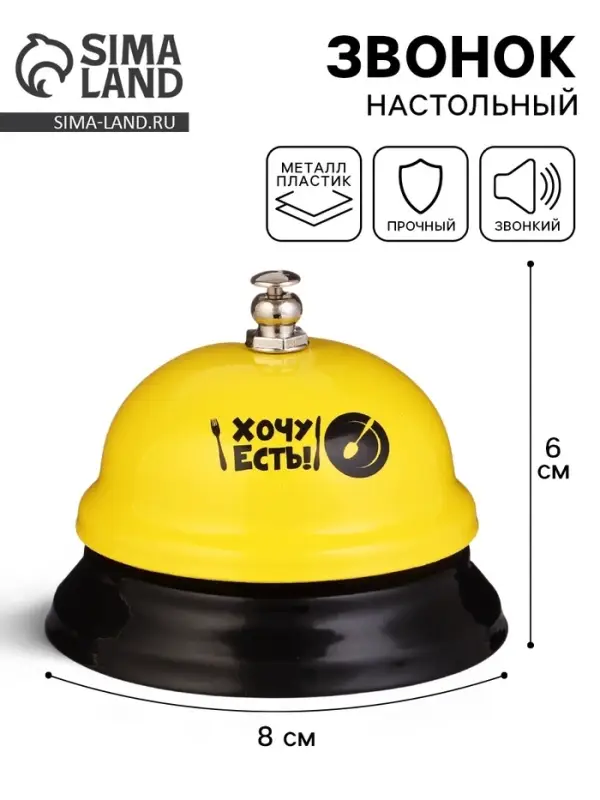 Звонок настольный &laquo;Хочу есть!&raquo;, 7.5&times;7.5&times;6 см