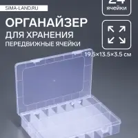 Органайзер для хранения мелочей, передвижные ячейки, 24 ячейки, 19.5&times;13.5&times;3.5 см, прозрачный
