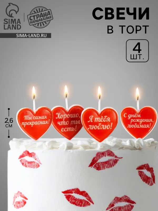 Свечи для торта на шпажках &laquo;Сердечки с надписью&raquo;, 2.6 см, 25 г, 4 шт.