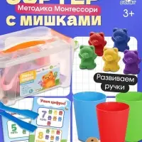 Развивающий набор &laquo;Умные мишки&raquo;, по методике Монтессори, 3+