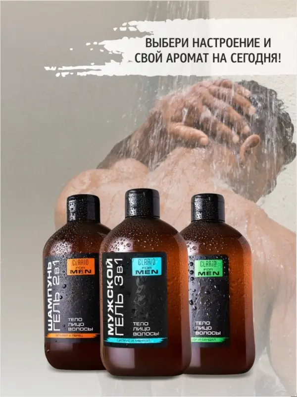 Гель для душа мужской 3 в 1 CLARIO, 400 мл Гель для душа мужской 3 в 1 CLARIO, 400 мл